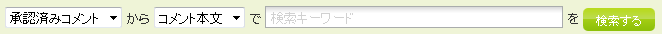 img_commentsearch_001.png